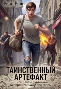 Таинственный артефакт, или Зачем дуракам авантюры (СИ) - Риш Риан