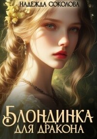 Блондинка для дракона - Соколова Надежда