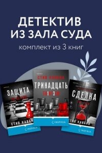Детектив из зала суда. Комплект из 3 книг - Кавана Стив
