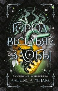 Город веселья и злобы - Менард Алексис Л.