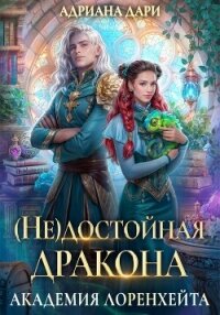 (Не) достойная дракона. Академия Лоренхейта - Дари Адриана