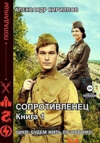 Сопротивленец (СИ) - Кириллов Александр