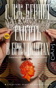 Смерть в бриллиантах - Беннет Си Джей
