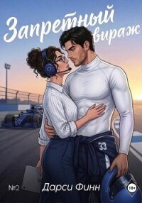 Запретный вираж - Финн Дарси