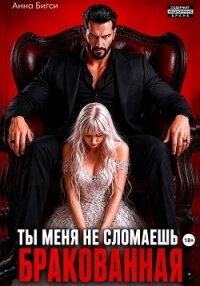 Бракованная. Ты меня не сломаешь - Бигси Анна