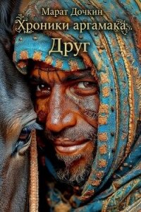 Друг (СИ) - Дочкин Марат