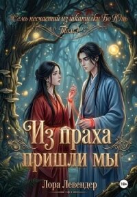 Из праха пришли мы - Левендер Лора