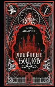 Лишенные богов - Андерсон Лиза