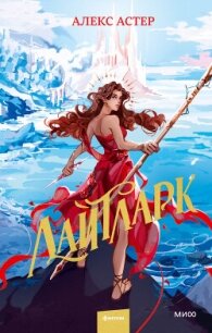 Лайтларк - Астер Алекс