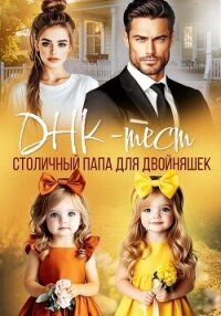 ДНК-тест. Столичный папа для двойняшек - Озерова Катя