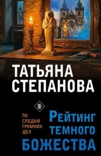 Рейтинг темного божества - Степанова Татьяна