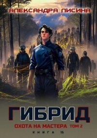 Гибрид. Книга 15. Охота на мастера. Том 2 - Лисина Александра