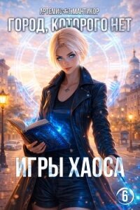 Город, которого нет 6 (СИ) - Мантикор Артемис