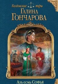 Азъ есмь Софья. Компиляция (СИ) - Гончарова Галина Дмитриевна