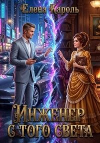 Инженер с того света (СИ) - Кароль Елена