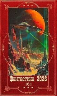 "Фантастика 2026-161". Компиляция. Книги 1-24 (СИ) - Глурджидзе Вахтанг "Вахо Глу"