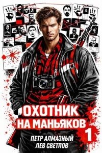 Охотник на маньяков. Том 1 (СИ) - Алмазный Петр