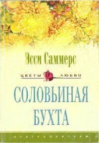 Соловьиная бухта - Саммерс Эсси