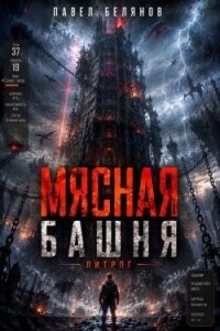 Мясная Башня. Том 1 (СИ) - Белянов Павел