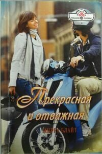 Прекрасная и отважная - Блайт Мирра