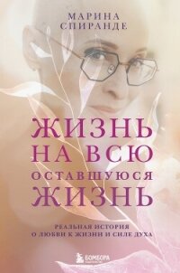 Жизнь на всю оставшуюся жизнь - Спиранде Марина