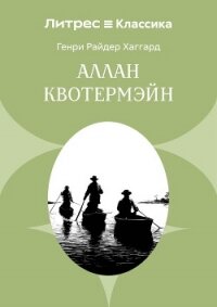 Аллан Кватермэн - Хаггард Генри Райдер