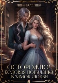 Осторожно! Бедовая попаданка в замок любви (СИ) - Бестина Лина