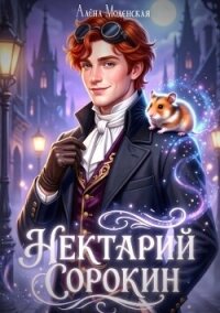 Нектарий Сорокин. Стажёр (СИ) - Моденская Алёна
