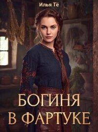 Богиня в фартуке (СИ) - Тё Илья