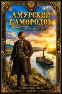 Основатель (СИ) - Волков Тим
