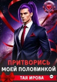 Притворись моей половинкой - Тая Ирова