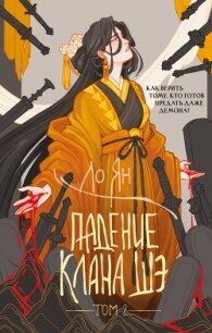 Падение клана Шэ. Том 2 - Ян Ло