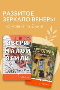 Разбитое зеркало Венеры. Комплект из 2 книг - Мартинес Лайла