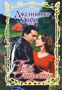 Путь страсти - Эшли Дженнифер