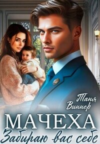 Мачеха. Забираю вас себе - Виннер Таня