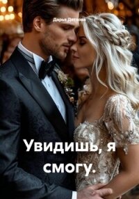 Увидишь, я смогу. - Дятлова Дарья