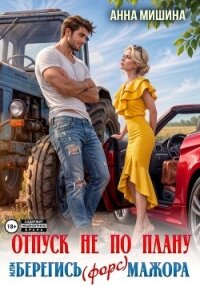 Отпуск не по плану или Берегись (форс)мажора - Мишина Анна