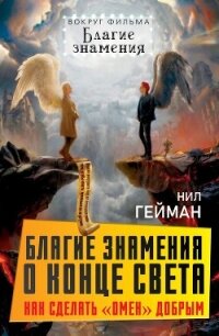 Благие знамения о конце света. Как сделать Омен добрым - Гейман Нил