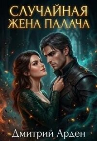 Случайная жена палача (СИ) - Арден Дмитрий