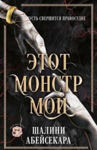 Этот монстр мой (ЛП) - Абейсекара Шалини