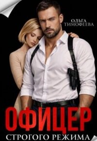Офицер строгого режима (СИ) - Тимофеева Ольга Вячеславовна