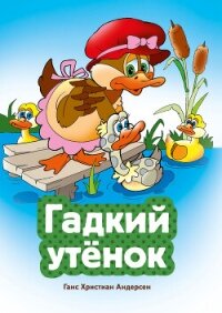 Гадкий утенок - Андерсен Ганс Христиан