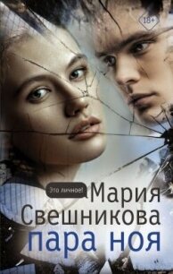 Пара Ноя - Свешникова Мария