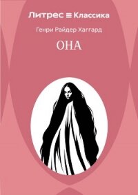 Она - Хаггард Генри Райдер
