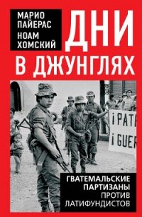 Дни в джунглях. Гватемальские партизаны против латифундистов - Хомский Ноам