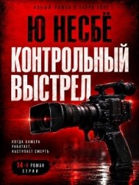 Контрольный выстрел (ЛП) - Несбё Ю