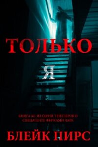 Только я - Пирс Блейк