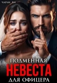 Подменная невеста для офицера (СИ) - Ви Чарли