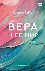 Вера и ее мир - Рубио Сюзанна