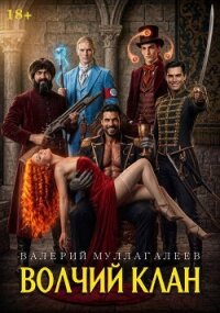 Волчий клан 3 (СИ) - Муллагалеев Валерий